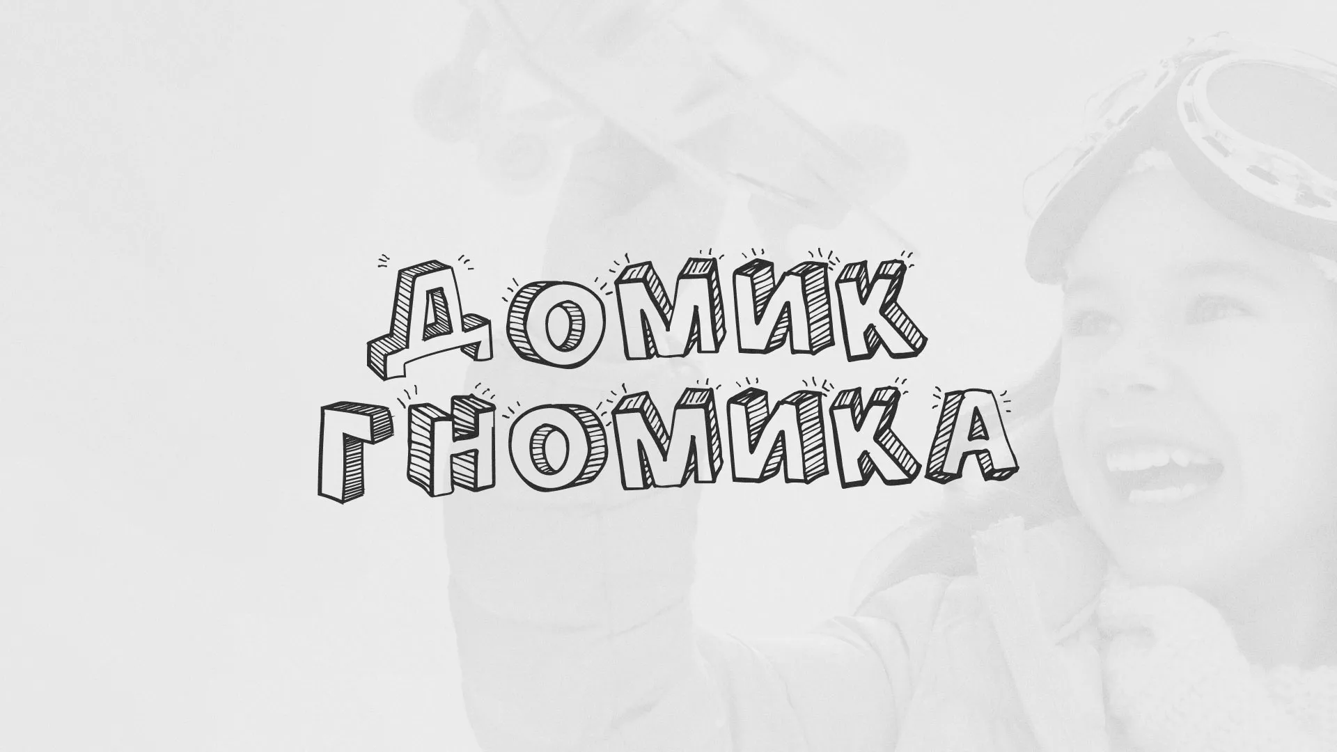 Разработка сайта детского активити-клуба «Домик гномика» в Мичуринске